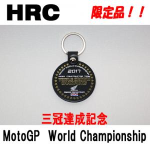 HRC三冠記念限定キーホルダー3